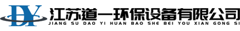 蘇州道一環(huán)保